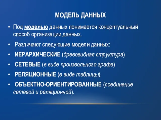 МОДЕЛЬ ДАННЫХ Под моделью данных понимается концептуальный способ организации данных. Различают следующие