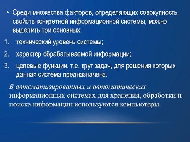 Среди множества факторов, определяющих совокупность свойств конкретной информационной системы, можно выделить три