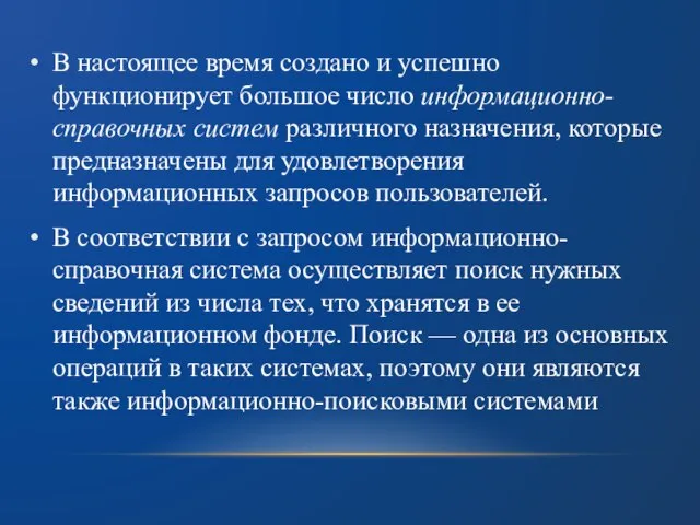 В настоящее время создано и успешно функционирует большое число информационно-справочных систем различного