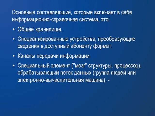 Основные составляющие, которые включает в себя информационно-справочная система, это: Общее хранилище. Специализированные