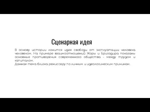 В основу истории ложится идея свободы от эксплуатации человека человеком. На примере