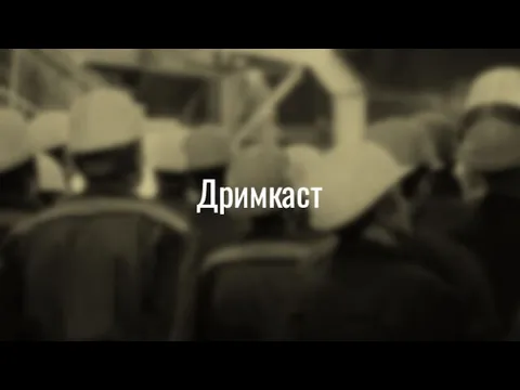 Дримкаст