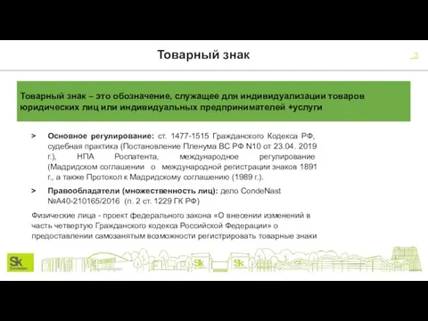 Товарный знак Товарный знак – это обозначение, служащее для индивидуализации товаров юридических