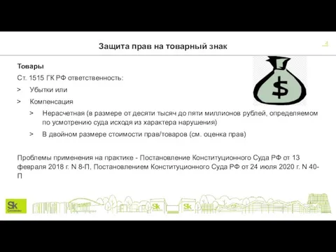 Защита прав на товарный знак Товары Ст. 1515 ГК РФ ответственность: Убытки