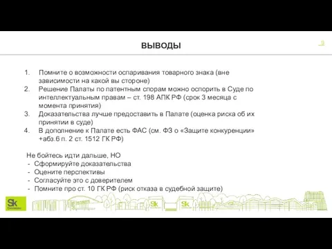 ВЫВОДЫ Помните о возможности оспаривания товарного знака (вне зависимости на какой вы