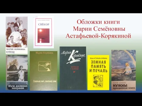 Обложки книги Марии Семёновны Астафьевой-Корякиной