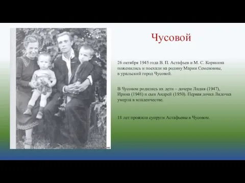 Чусовой 26 октября 1945 года В. П. Астафьев и М. С. Корякина