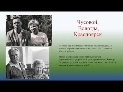 Чусовой, Вологда, Красноярск «С этого все и началось: он учился сочинительству, я