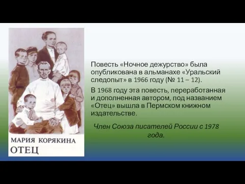 Повесть «Ночное дежурство» была опубликована в альманахе «Уральский следопыт» в 1966 году