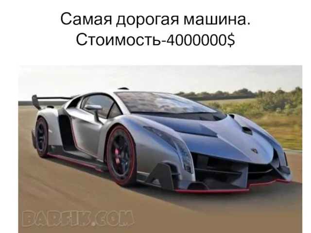 Самая дорогая машина. Стоимость-4000000$