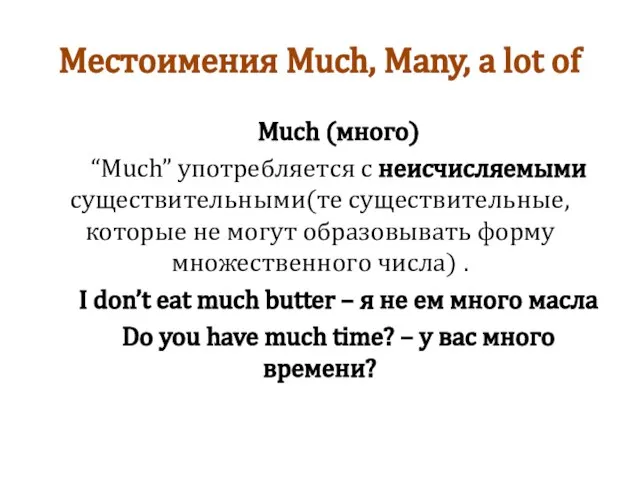 Местоимения Much, Many, a lot of Much (много) “Much” употребляется с неисчисляемыми