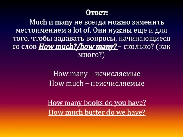 Ответ: Much и many не всегда можно заменить местоимением a lot of.