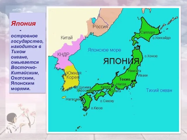 Япония -островное государство, находится в Тихом океане, омывается Восточно-Китайским, Охотским, Японским морями.