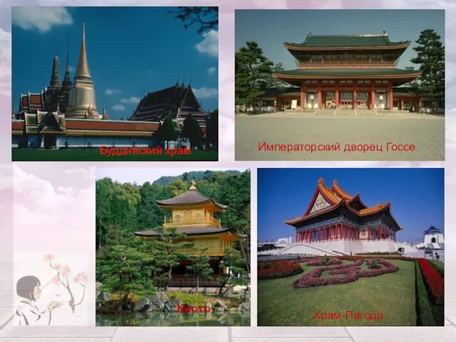Храм-Пагода Буддийский храм Императорский дворец Госсе Киото