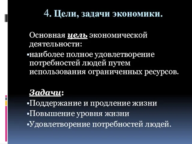 4. Цели, задачи экономики. Основная цель экономической деятельности: наиболее полное удовлетворение потребностей