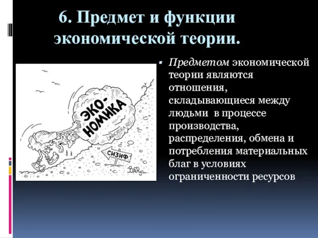 6. Предмет и функции экономической теории. Предметом экономической теории являются отношения, складывающиеся