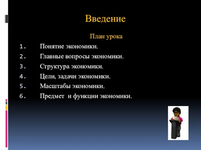 Введение План урока Понятие экономики. Главные вопросы экономики. Структура экономики. Цели, задачи