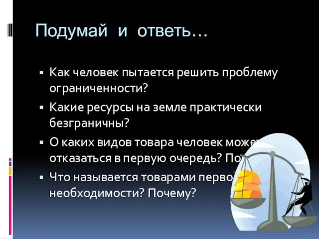 Подумай и ответь… Как человек пытается решить проблему ограниченности? Какие ресурсы на