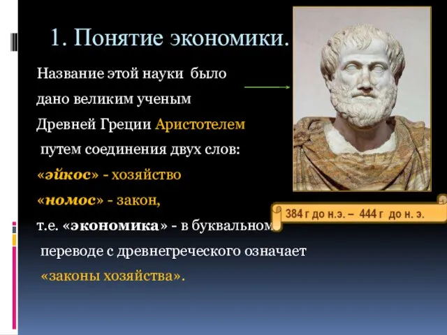 Название этой науки было дано великим ученым Древней Греции Аристотелем путем соединения