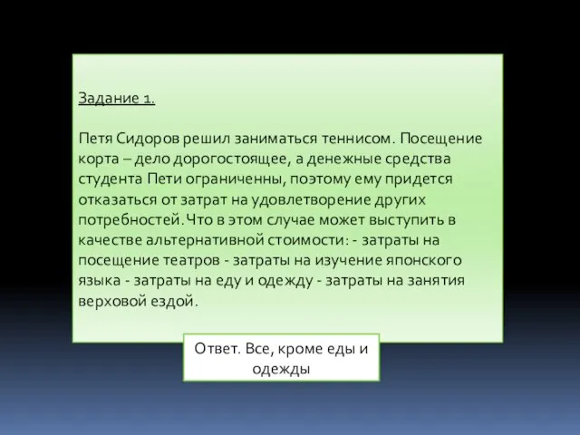 Задание 1. Петя Сидоров решил заниматься теннисом. Посещение корта – дело дорогостоящее,