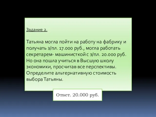 Задание 2. Татьяна могла пойти на работу на фабрику и получать з/пл.