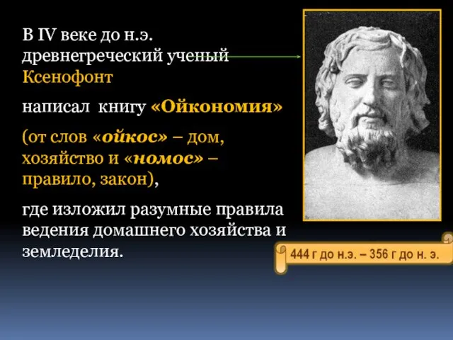 В IV веке до н.э. древнегреческий ученый Ксенофонт написал книгу «Ойкономия» (от