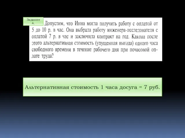 Задание 4. Альтернативная стоимость 1 часа досуга = 7 руб.