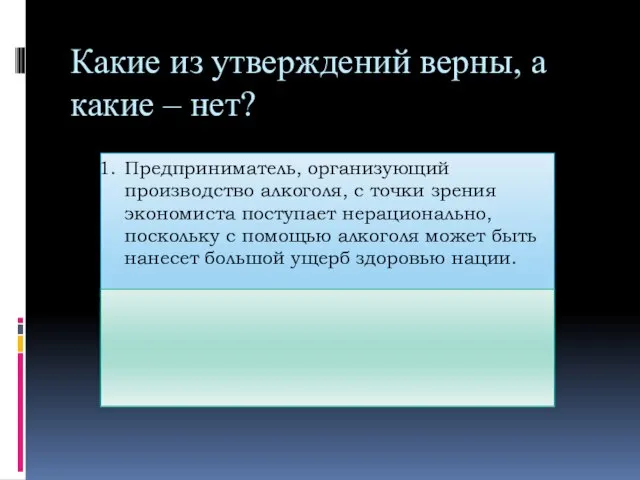 Какие из утверждений верны, а какие – нет? Предприниматель, организующий производство алкоголя,