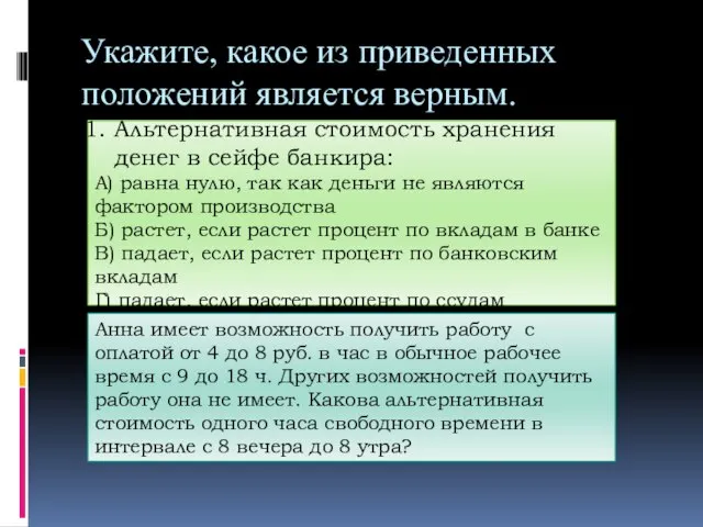 Укажите, какое из приведенных положений является верным. Альтернативная стоимость хранения денег в