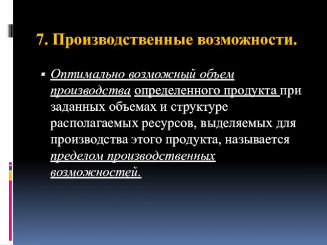 7. Производственные возможности. Оптимально возможный объем производства определенного продукта при заданных объемах