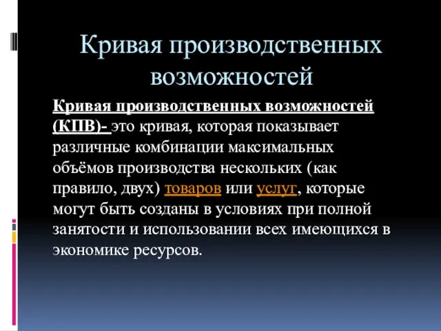 Кривая производственных возможностей Кривая производственных возможностей (КПВ)- это кривая, которая показывает различные