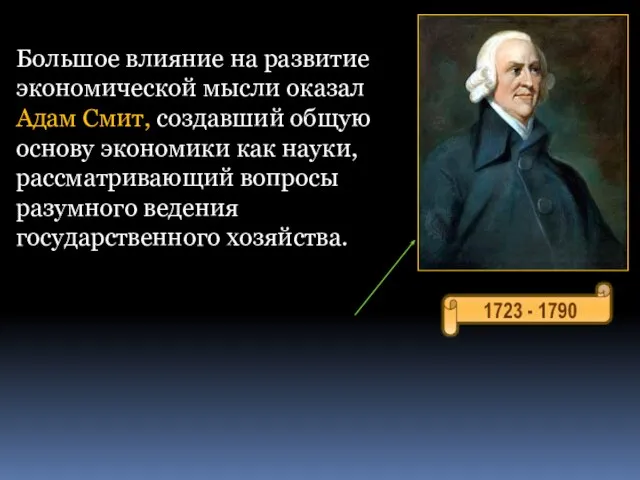 Большое влияние на развитие экономической мысли оказал Адам Смит, создавший общую основу