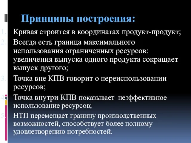 Принципы построения: Кривая строится в координатах продукт-продукт; Всегда есть граница максимального использования