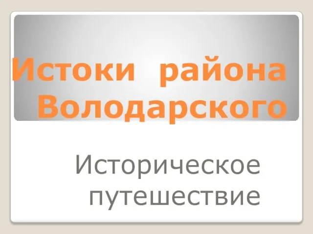 Истоки района Володарского Историческое путешествие