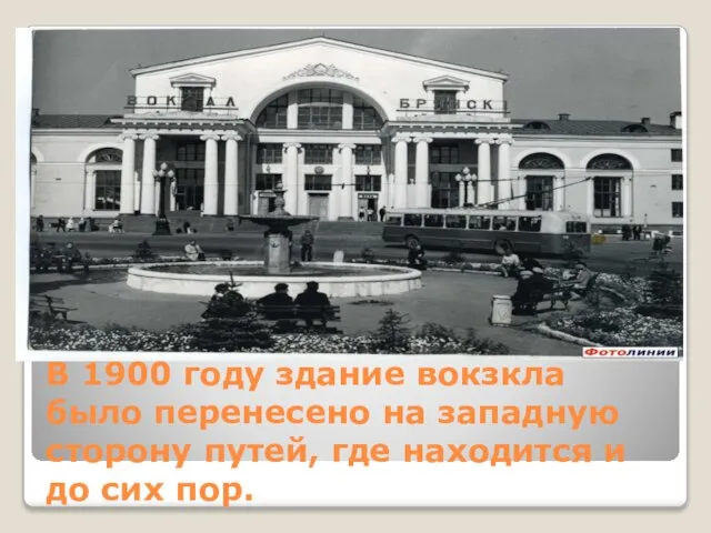 В 1900 году здание вокзкла было перенесено на западную сторону путей, где