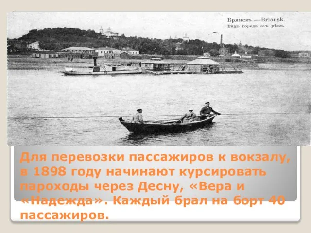 Для перевозки пассажиров к вокзалу, в 1898 году начинают курсировать пароходы через