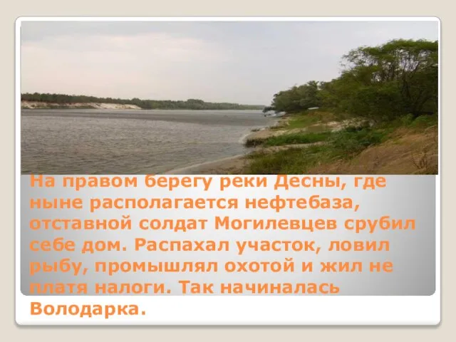 На правом берегу реки Десны, где ныне располагается нефтебаза, отставной солдат Могилевцев