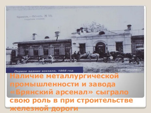 Наличие металлургической промышленности и завода «Брянский арсенал» сыграло свою роль в при строительстве железной дороги