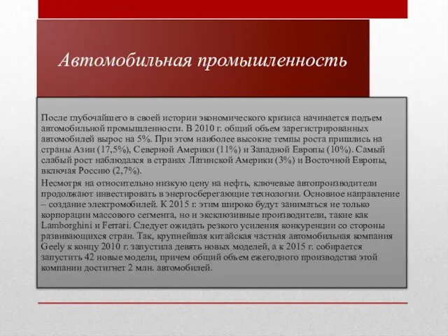 Автомобильная промышленность После глубочайшего в своей истории экономического кризиса начинается подъем автомобильной