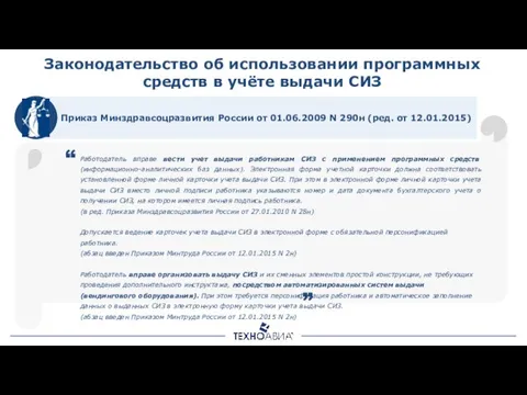 Законодательство об использовании программных средств в учёте выдачи СИЗ Работодатель вправе вести