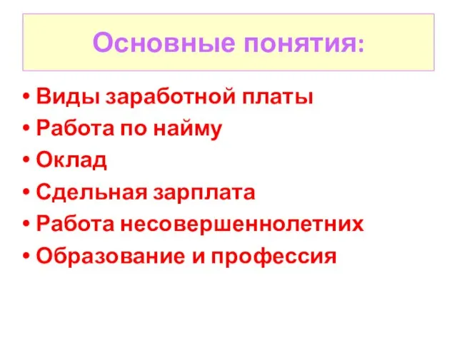 Основные понятия: Виды заработной платы Работа по найму Оклад Сдельная зарплата Работа несовершеннолетних Образование и профессия