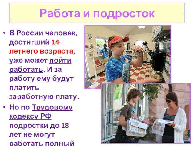 Работа и подросток В России человек, достигший 14-летнего возраста, уже может пойти