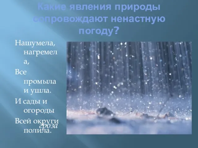 Какие явления природы сопровождают ненастную погоду? Нашумела, нагремела, Все промыла и ушла.