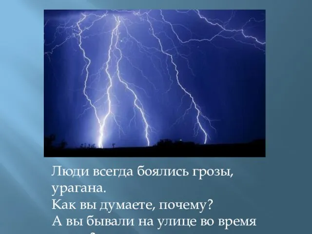 Люди всегда боялись грозы, урагана. Как вы думаете, почему? А вы бывали