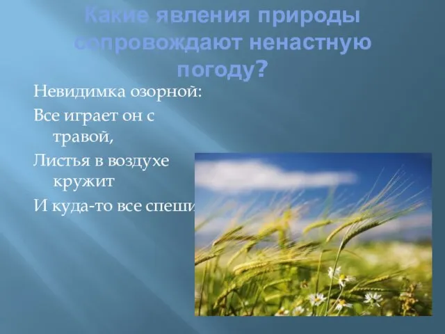 Какие явления природы сопровождают ненастную погоду? Невидимка озорной: Все играет он с