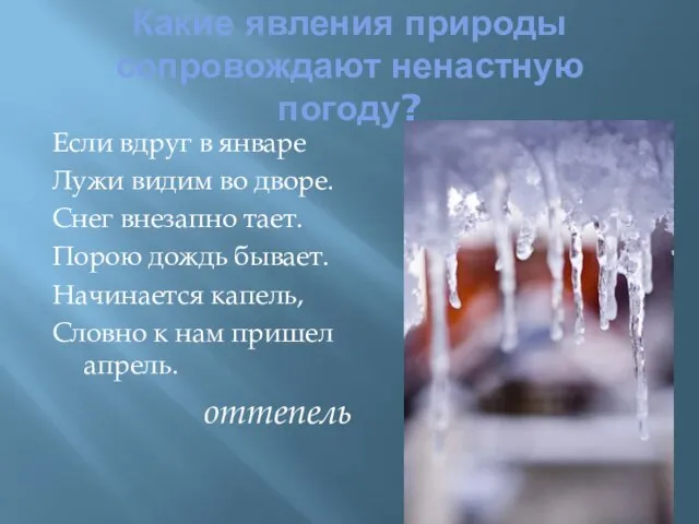 Какие явления природы сопровождают ненастную погоду? Если вдруг в январе Лужи видим