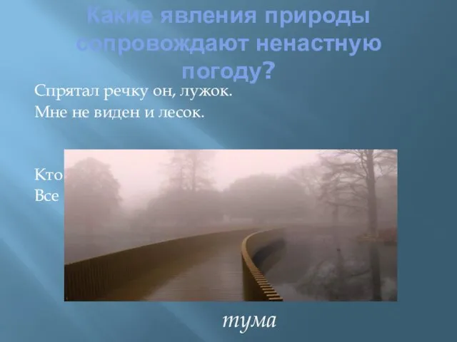 Какие явления природы сопровождают ненастную погоду? Спрятал речку он, лужок. Мне не