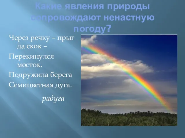 Какие явления природы сопровождают ненастную погоду? Через речку – прыг да скок