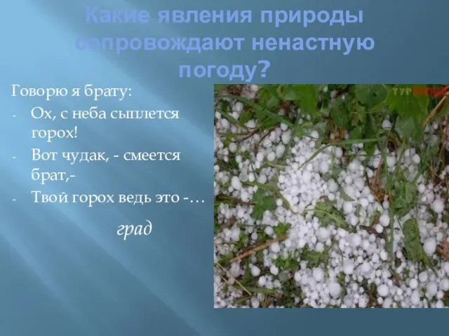 Какие явления природы сопровождают ненастную погоду? Говорю я брату: Ох, с неба