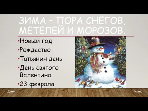 ЗИМА – ПОРА СНЕГОВ, МЕТЕЛЕЙ И МОРОЗОВ. Новый год Рождество Татьянин день